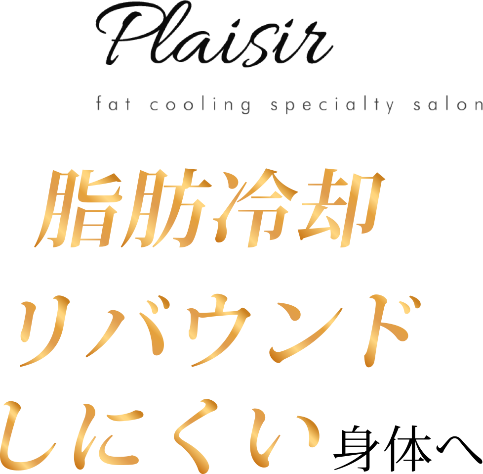 脂肪冷却でリバウンドしにくい身体へ