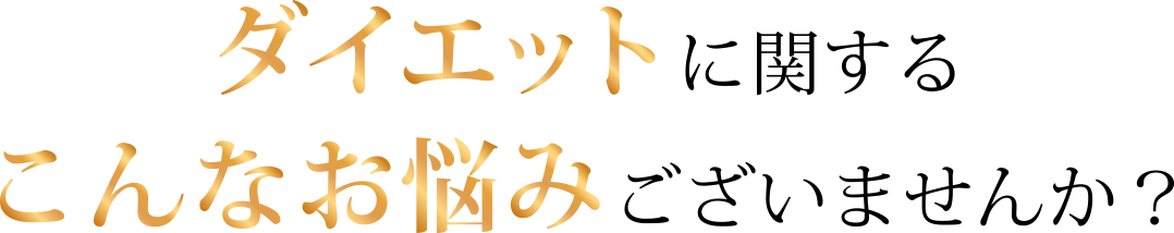 ダイエットに関するこんなお悩みございませんか？