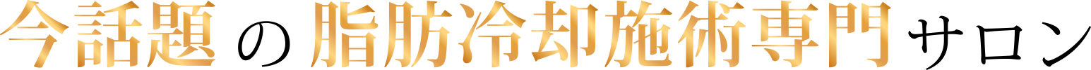 今話題の脂肪冷却施術専門サロン