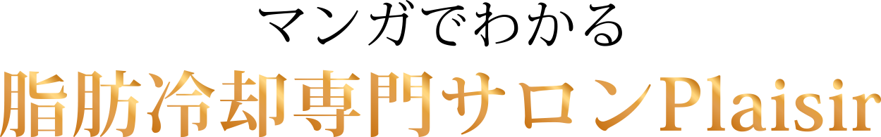 マンガでわかる脂肪冷却専門サロンPlaisir