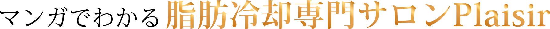 マンガでわかる脂肪冷却専門サロンPlaisir