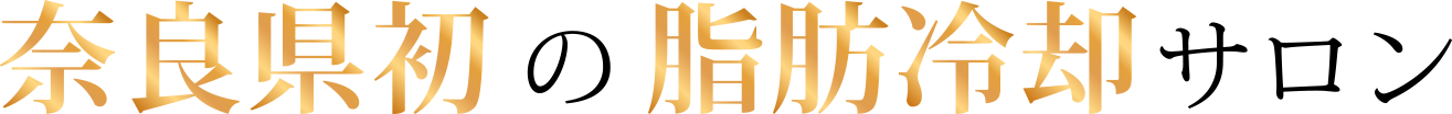 奈良県初の脂肪冷却サロン